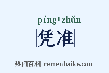 凭准是什么意思的图片
